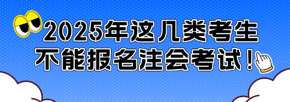 通知！2025年這幾類考生不能報名注會考試！