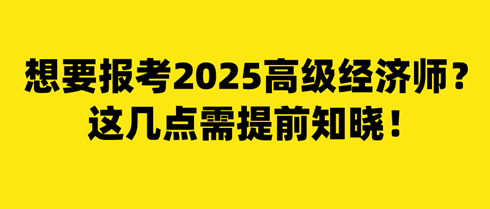 想要報考2025年高級經濟師？這幾點需提前知曉！