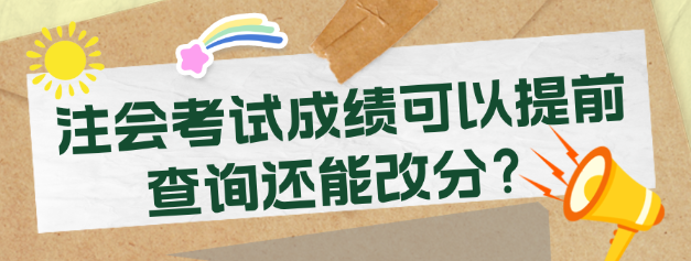 注會考試成績可以提前查詢還能改分？考生震驚了！