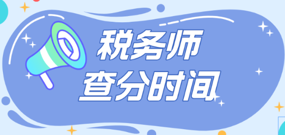 2024稅務(wù)師考試成績確定12月中旬公布？