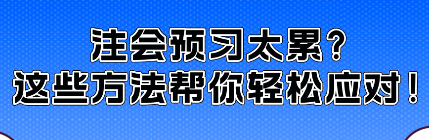 注會預習太累？這些方法幫你輕松應對！