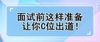 面試前這樣準(zhǔn)備 讓你C位出道！