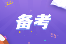 注會(huì)考試什么時(shí)候開始準(zhǔn)備比較好？要如何規(guī)劃？