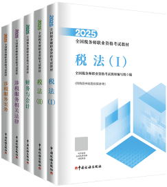 稅務(wù)師查分季圖書(shū)低至4.2折！2025年必買(mǎi)圖書(shū)清單奉上！