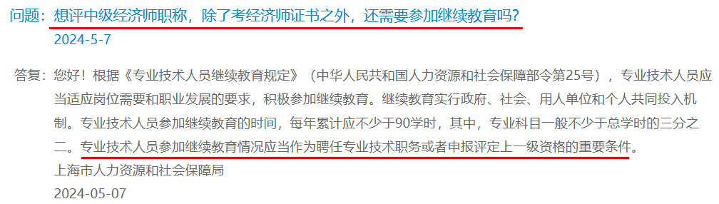 上海：想評中級經(jīng)濟師職稱，除了考經(jīng)濟師證書之外，還需要參加繼續(xù)教育嗎？