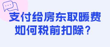 支付給房東取暖費如何稅前扣除？