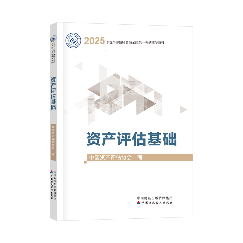 2025年資產(chǎn)評估師資產(chǎn)評估基礎(chǔ)官方教材