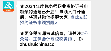 【預(yù)約提醒】2024年稅務(wù)師合格證書何時申領(lǐng)？速來預(yù)約入口開通提醒啦~