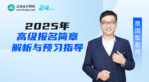 【免費(fèi)直播】2025年高會(huì)報(bào)名簡(jiǎn)章政策解讀及報(bào)考指導(dǎo)