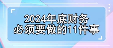 2024年底財務(wù)必須要做的11件事