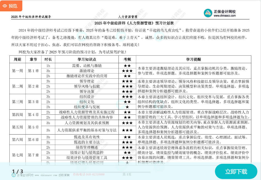 2025中級經(jīng)濟(jì)師《人力資源》預(yù)習(xí)計(jì)劃表