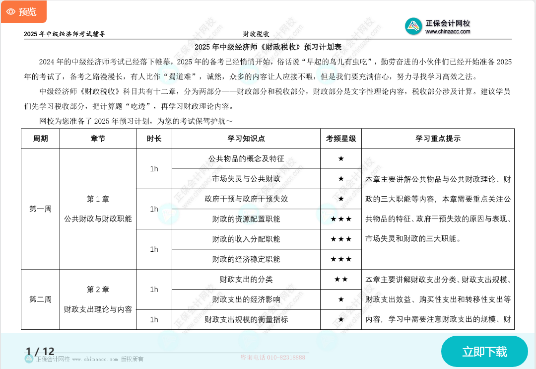 2025中級(jí)經(jīng)濟(jì)師《財(cái)政稅收》預(yù)習(xí)計(jì)劃表