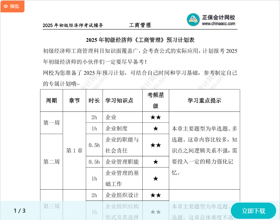 初級經(jīng)濟(jì)師《工商管理》預(yù)習(xí)計劃表 