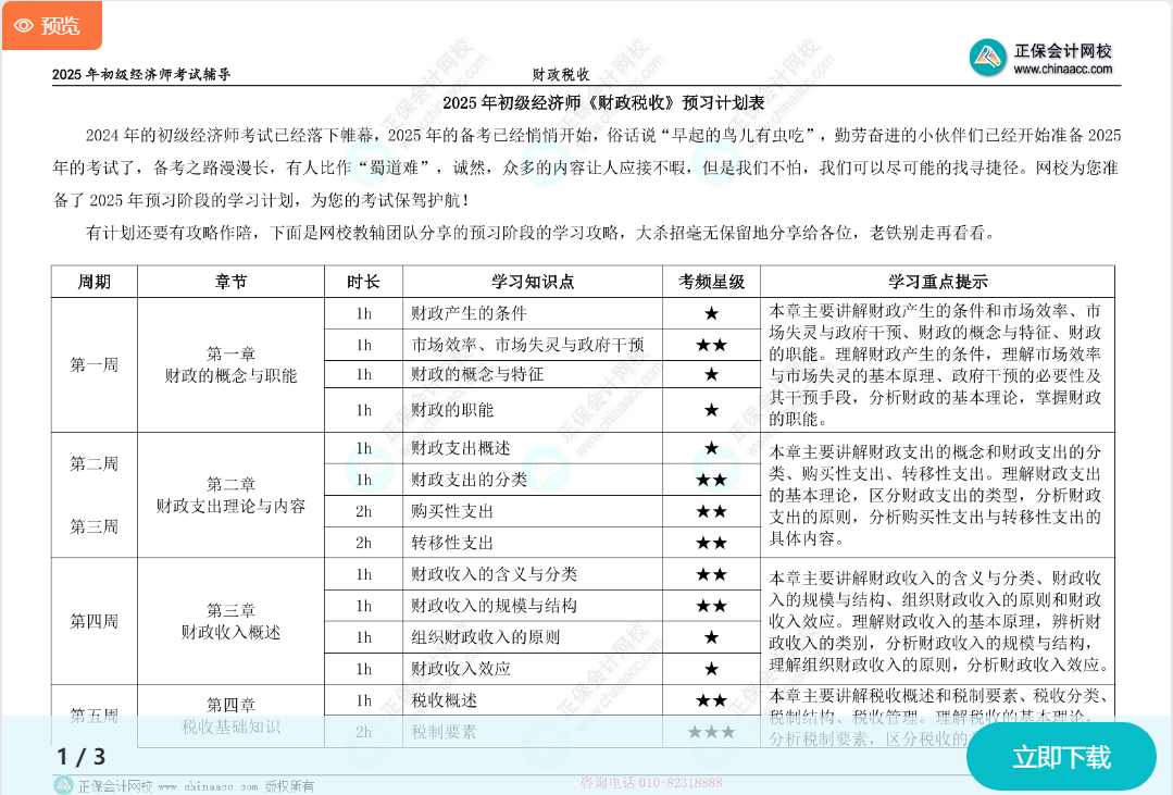 初級經(jīng)濟師《財政稅收》預習計劃表 