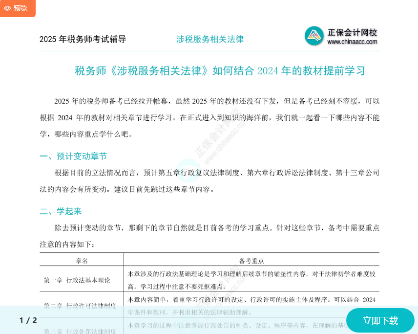 2025年稅務(wù)師《涉稅服務(wù)相關(guān)法律》如何結(jié)合2024年教材提前學(xué)習(xí)？