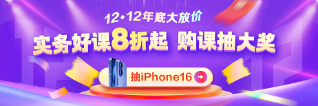 12◆12年終好物節(jié) 實務就業(yè)爆款好課直降 抽iPhone16！