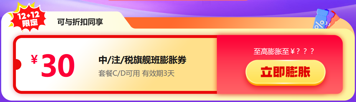 12?12年底大放價(jià)！稅務(wù)師好課享8折 疊券更優(yōu)惠！