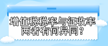 增值稅稅率與征收率 兩者有何異同？