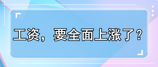 工資，要全面上漲了？