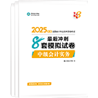 2025年中級會計職稱沖刺8套卷