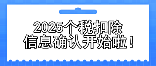 2025個稅扣除信息確認(rèn)開始啦！