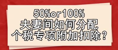 50%or100% 夫妻間如何分配個(gè)稅專項(xiàng)附加扣除？