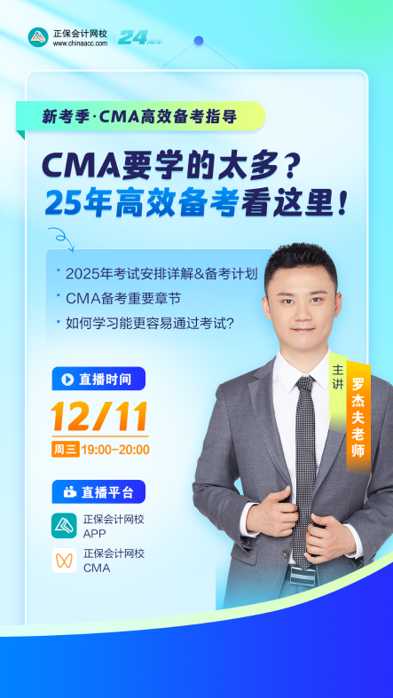 【免費直播】：提前布局CMA2025年備考！