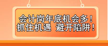 會計崗年底機會多！抓住機遇 避開陷阱！