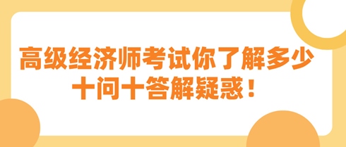 高級經(jīng)濟(jì)師考試你了解多少 十問十答解疑惑！