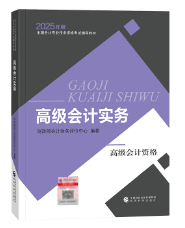 2025年高級(jí)會(huì)計(jì)師教材下發(fā)前 考生該如何備考？