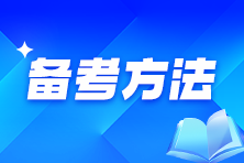 備考CPA：記憶力差，背了就忘怎么辦？