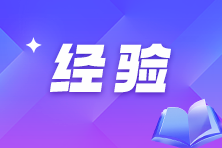 打好基礎(chǔ) 贏在起跑線！2025稅務(wù)師預(yù)習(xí)小技巧分享