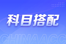 2025注會報名與考試僅隔4個多月！該如何選擇考試科目？