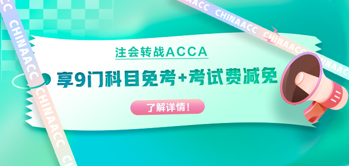 注會出分轉戰(zhàn)ACCA！部分科目免考+考試費用減免！