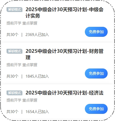 2025中級會計30天預(yù)習(xí)打卡火熱進(jìn)行 這些考點(diǎn)先學(xué)一遍！