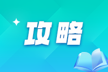 2025年注會報考時間已確定！二戰(zhàn)考生該如何規(guī)劃接下來的學(xué)習(xí)？