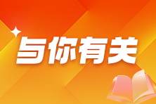 這些考生可以免考注會(huì)任1科！快來看看有你嗎？