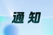 關(guān)于領(lǐng)取2024年注冊(cè)會(huì)計(jì)師全國(guó)統(tǒng)一考試 （山西考區(qū)）合格證的通知