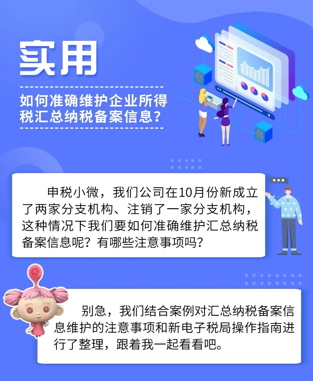 如何準(zhǔn)確維護(hù)企業(yè)所得稅匯總納稅備案信息