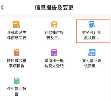 電子稅務(wù)局App中如何辦理財(cái)務(wù)會(huì)計(jì)制度備案？