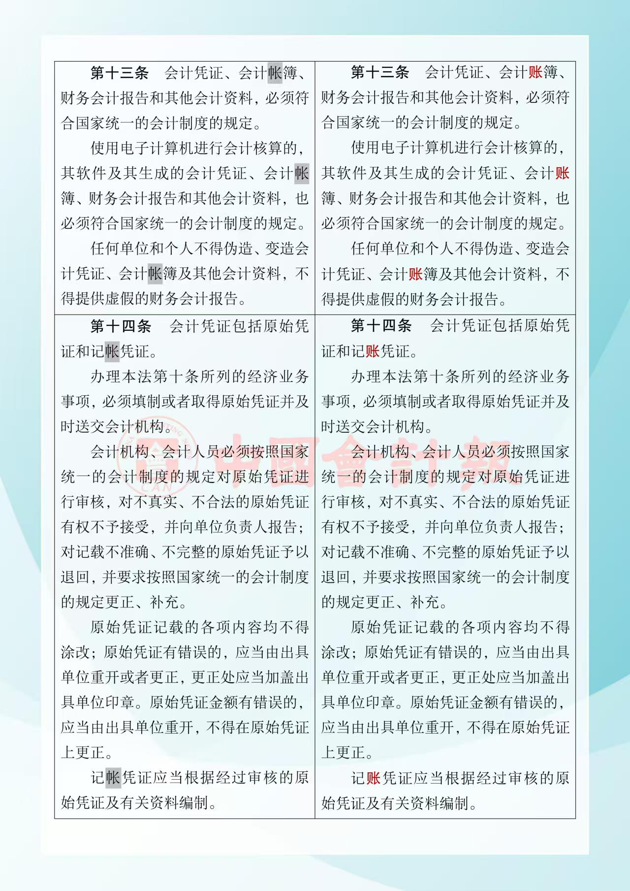 《中華人民共和國(guó)會(huì)計(jì)法》修改前后對(duì)照表4