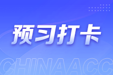 注會每日打卡火熱進(jìn)行中！上千學(xué)霸已打卡上車 你跟上了嗎？