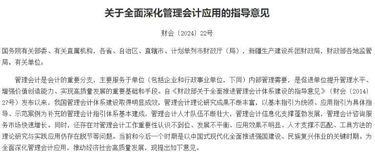 正式發(fā)布！財政部關(guān)于全面深化管理會計應(yīng)用的指導(dǎo)意見