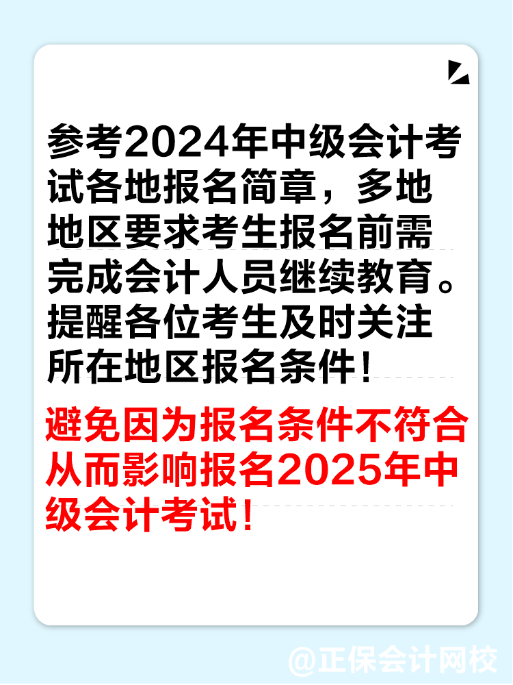 多地2024年繼續(xù)教育即將結(jié)束！未完成影響中級(jí)會(huì)計(jì)考試報(bào)名！