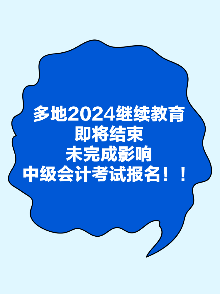 多地2024年繼續(xù)教育即將結(jié)束！未完成影響中級(jí)會(huì)計(jì)考試報(bào)名！