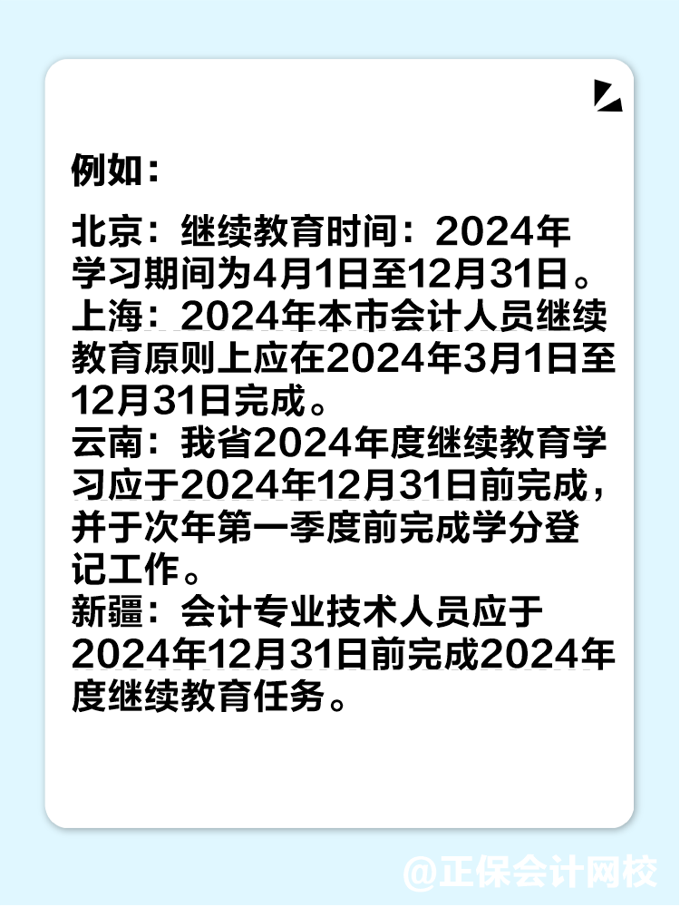 多地2024年繼續(xù)教育即將結(jié)束！未完成影響中級(jí)會(huì)計(jì)考試報(bào)名！