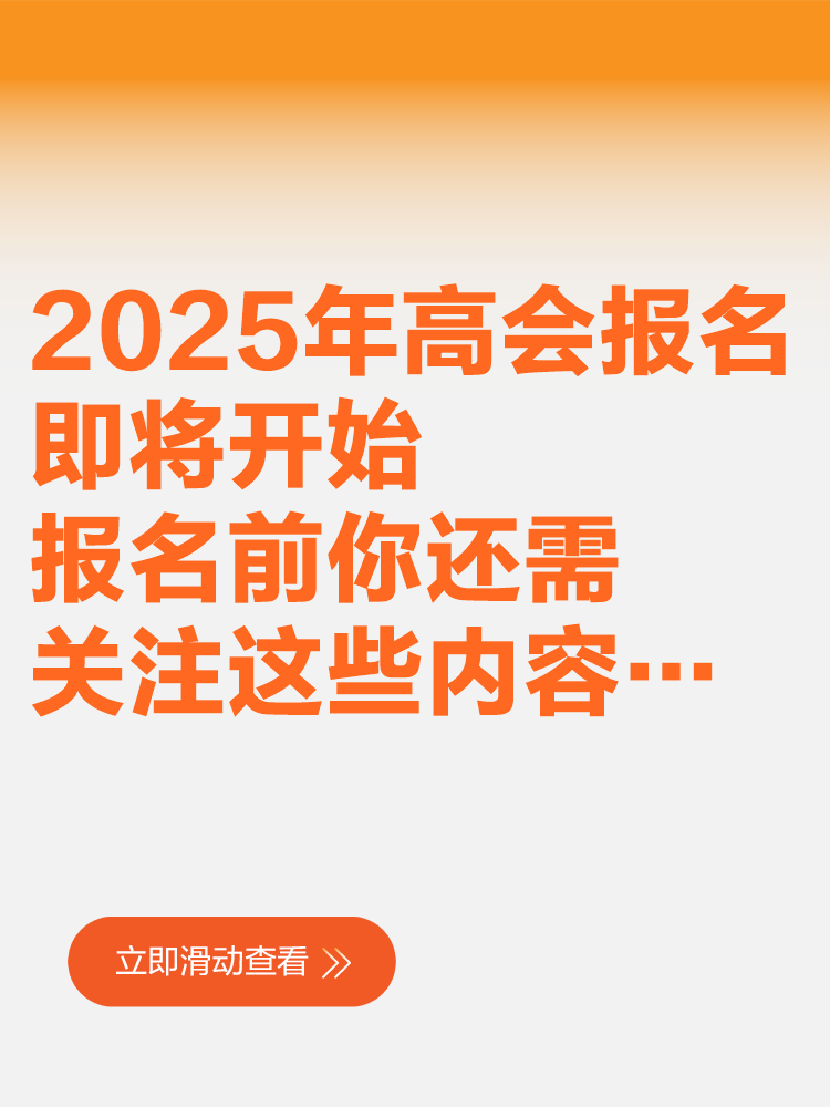 2025年高會報(bào)名即將開始 報(bào)名前你還需關(guān)注這些內(nèi)容