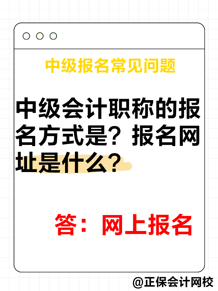 2025年中級會計(jì)報(bào)名簡章公布后 這四個問題需要了解