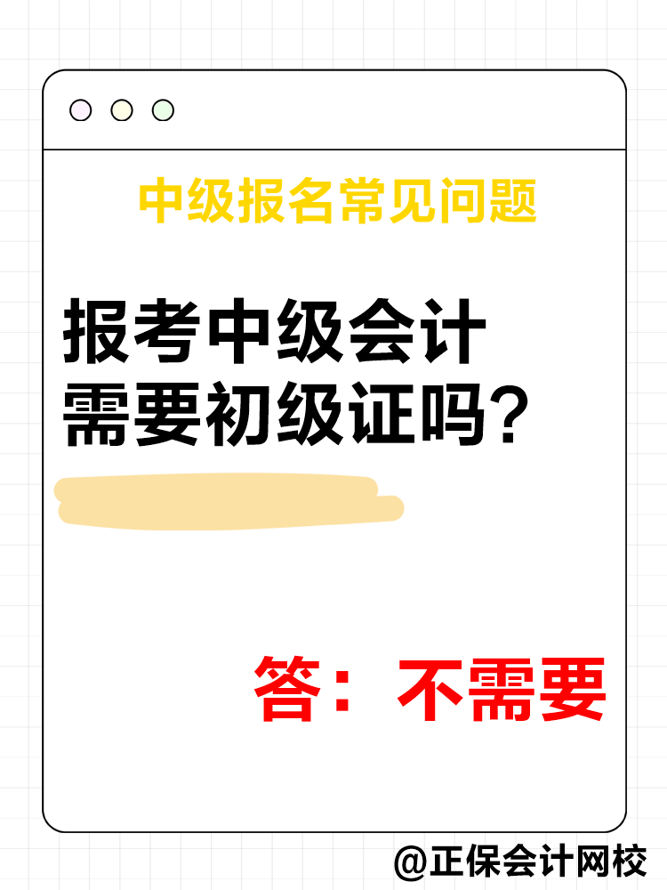 2025年中級會計(jì)報(bào)名簡章公布后 這四個問題需要了解