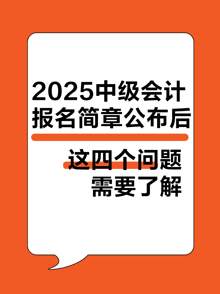 2025年中級會計(jì)報(bào)名簡章公布后 這四個問題需要了解